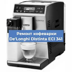 Замена мотора кофемолки на кофемашине De'Longhi Distinta ECI 341 в Краснодаре